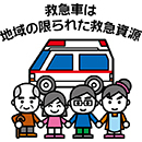 「救急車は地域の限られた救急資源」イラスト