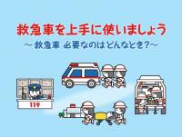 救急車利用マニュアル日本語版リンク