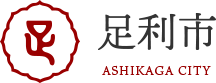 足利市 足利市