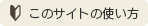 このサイトの使い方 このサイトの使い方