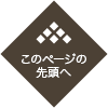 このページの先頭へ このページの先頭へ
