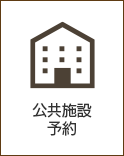 公共施設予約 公共施設予約