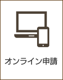 オンライン申請 オンライン申請