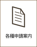 各種申請案内 各種申請案内
