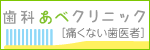 歯科あべクリニックのバナー広告