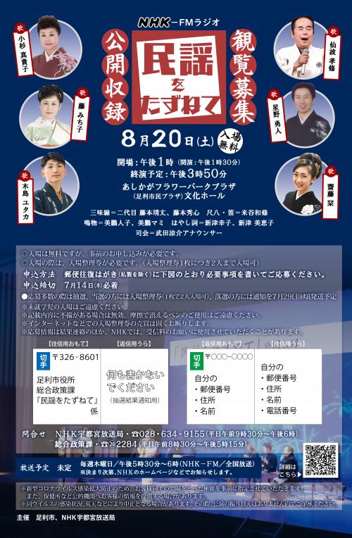 民謡をたずねてチラシ画像