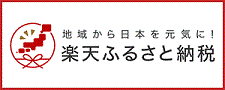 楽天ふるさと納税ロゴ画像