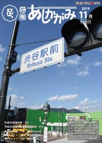 あしかがみ令和元年11月号