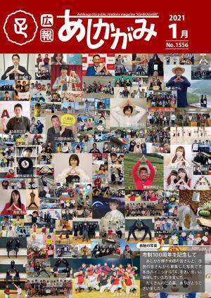 あしかがみ令和3年1月号