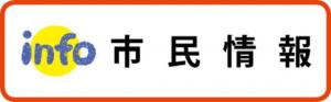 市民情報に関するページへのリンクバナー画像