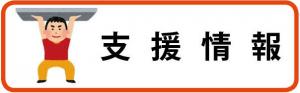 支援情報に関するページへのリンクバナー画像