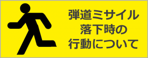 弾道ミサイル落下時のこうどうについてのページへのリンクバナー