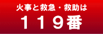 足利市消防本部119通報の仕方のページへのリンクバナー