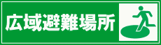 足利市内の広域避難場所のページへのリンクバナー