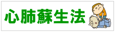 心肺蘇生法の流れのページへのリンクバナー