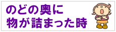 のどの奥に物が詰まった時の対処のページへのリンクバナー