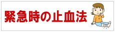 緊急時止血法のページへのリンクバナー