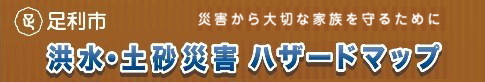 洪水・土砂災害ハザードマップのページへのリンクバナー