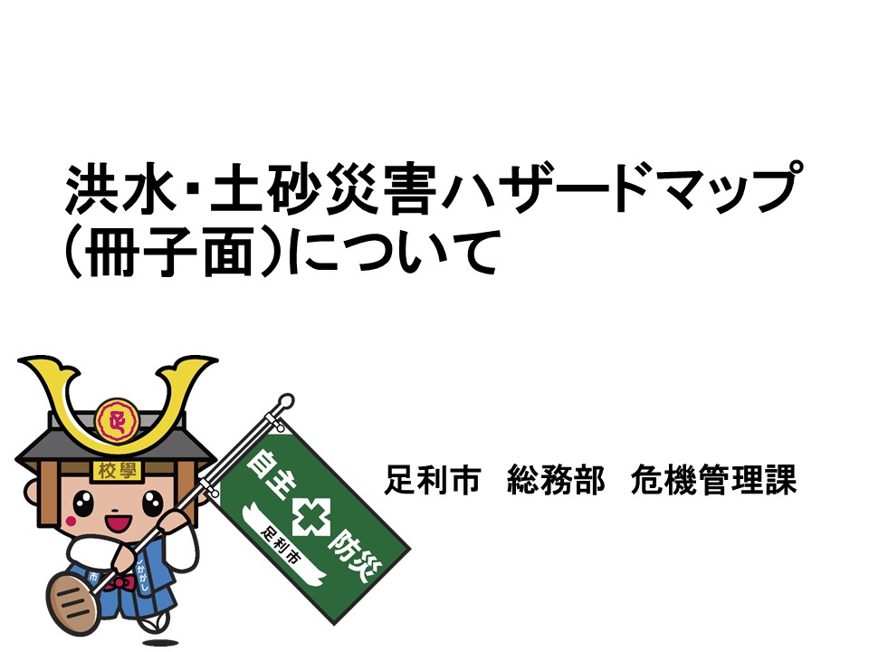 洪水・土砂災害ハザードマップ（冊子面）の解説動画リンク画像