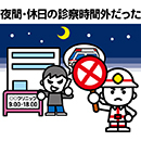 「夜間・休日の診療時間外だった」イラスト