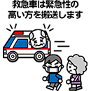 「救急車は緊急性の高い方を搬送します」イラスト