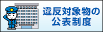 総務省消防庁違反対象物公表制度バナー