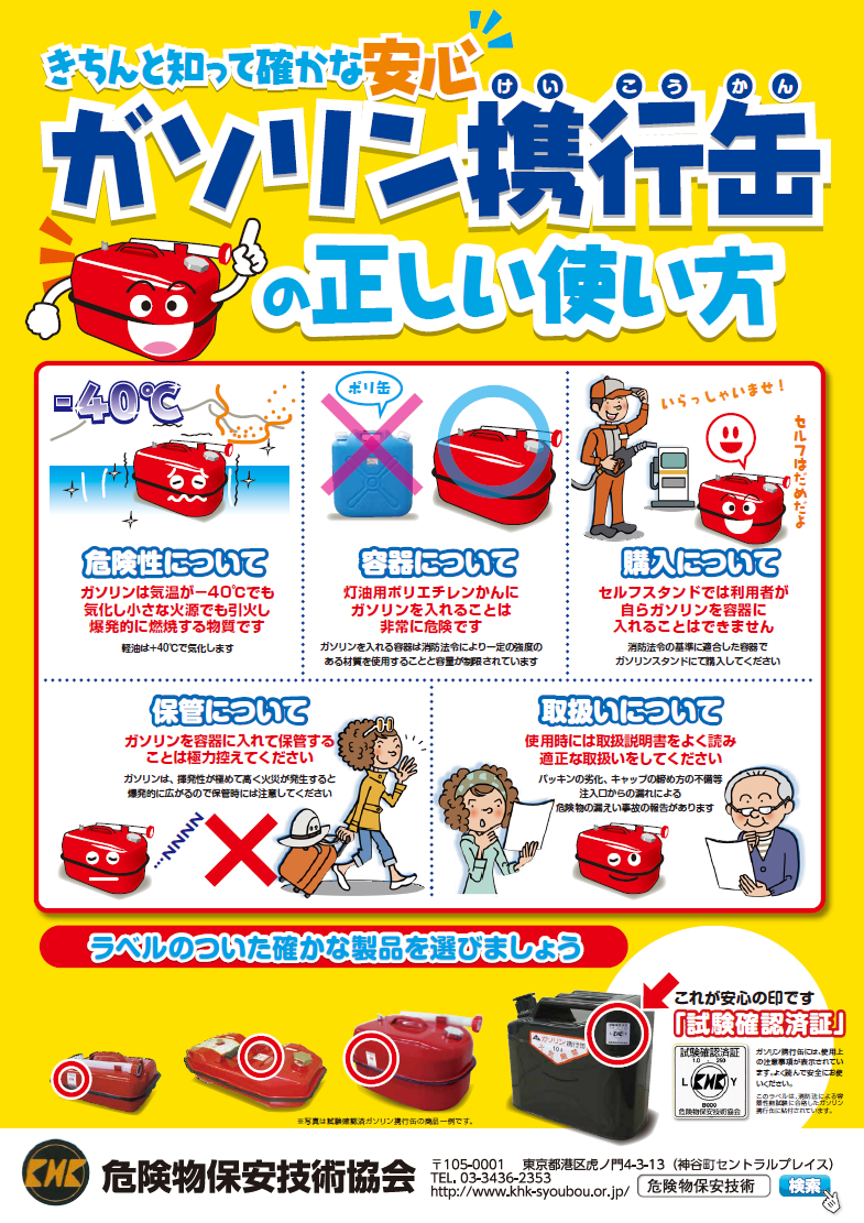 きちんと知って確かな安心！ガソリンの危険性や、ガソリン携行缶の正しい使い方・保管方法などを学びましょう。危険物保安技術協会のホームページなども参考にしてください。