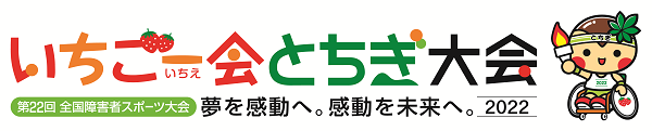 第22回全国障がい者スポーツ大会ロゴ