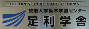 放送大学足利学舎の入口案内の写真