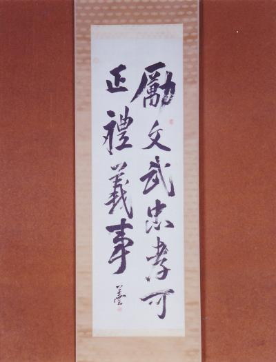 紙本墨書  文武忠孝の書の写真