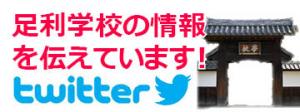 足利学校のtwitterのバナー