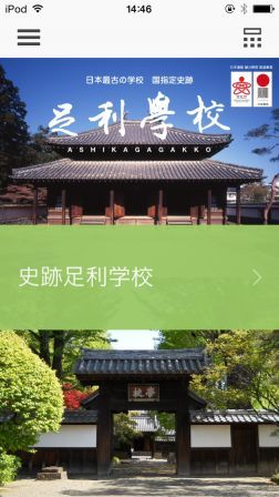 足利学校アプリトップ画面の画像