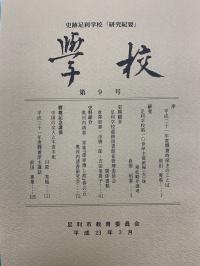 紀要第9号の写真