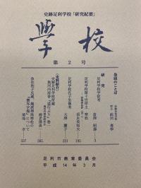 紀要第2号の写真