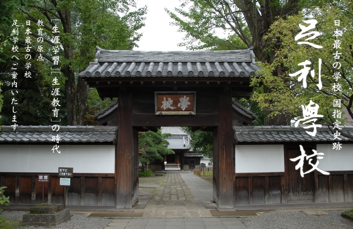 日本最古の学校 国指定史跡 足利学校へようこそ!の画像