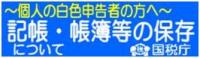 記帳・帳簿等の保存について