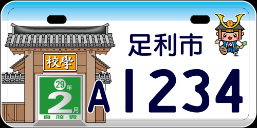 足利市のご当地ナンバープレートのデザインです。左側に足利学校の学校門が右上に小さくたかうじ君が印刷されています。