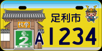 黄色のご当地ナンバープレートの画像