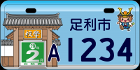 薄水色のご当地ナンバープレートの画像