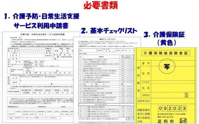 必要書類  1介護予防日常生活支援サービス利用申請書  2基本チェックリスト  3介護保険証（黄色）