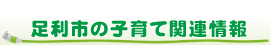 足利市の子育て関連情報