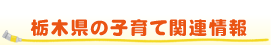 栃木県の子育て関連情報