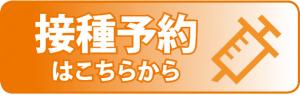 ワクチン接種予約ページへのリンク