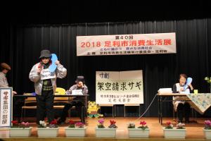栃木県消費生活リーダー連絡協議会足利支部会虎の子守り隊による消費生活展での啓発寸劇の写真です