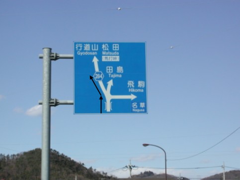 三辻橋手前の道路標識