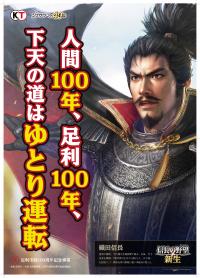高𣘺譲さんの織田信長のポスター