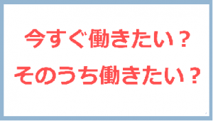 今すぐ働きたいですか？そのうち働きたいですか？の画像