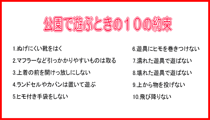 公園で遊ぶ時の10の約束が書かれた画像