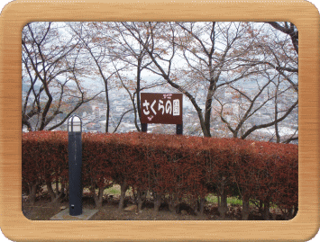 『さくらの園』と書かれた看板の写真