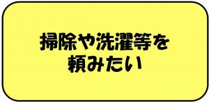 掃除や洗濯等を頼みたい